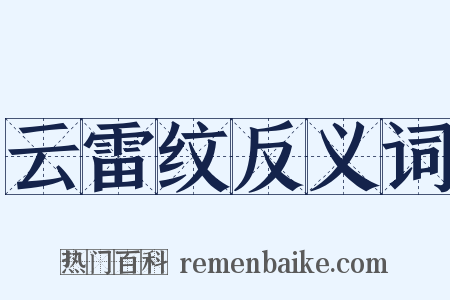 云雷纹反义词是什么意思的图片